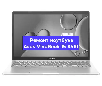 Замена процессора на ноутбуке Asus VivoBook 15 X510 в Екатеринбурге